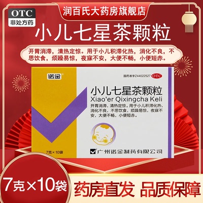 【诺金】小儿七星茶颗粒7g*10袋/盒