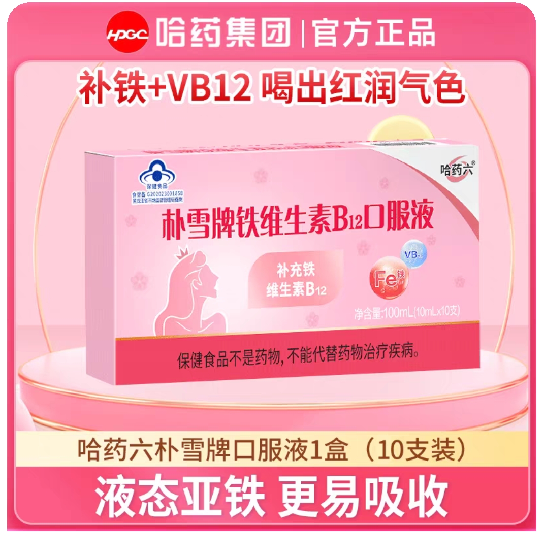 哈药朴雪补铁维生素B12朴血口服液女性气血孕妇补充铁口服液