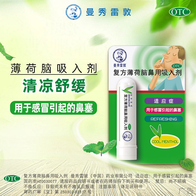 【曼秀雷敦】复方薄荷脑鼻用吸入剂0.675g*1支/盒