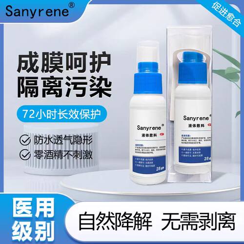 Sanyrene医用液体敷料防水透气成膜隔离保护皮肤屏障液体敷料