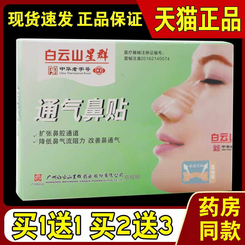 白云山星群通气鼻贴8贴装/盒正品保证,医疗器械,鼻喷剂/鼻炎凝胶（器械）,淘宝优惠券,粉丝福利购,淘宝优惠卷