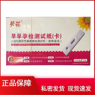 葵花早早孕检测试纸卡人绒毛膜促性腺激素检测试纸胶体金法一次性