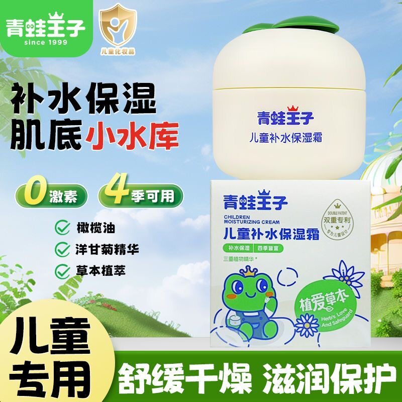 青蛙王子植爱草本儿童补水保湿霜宝宝防干面霜四季擦脸油护肤乳