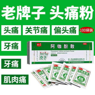 【特一】阿咖酚散100包/盒