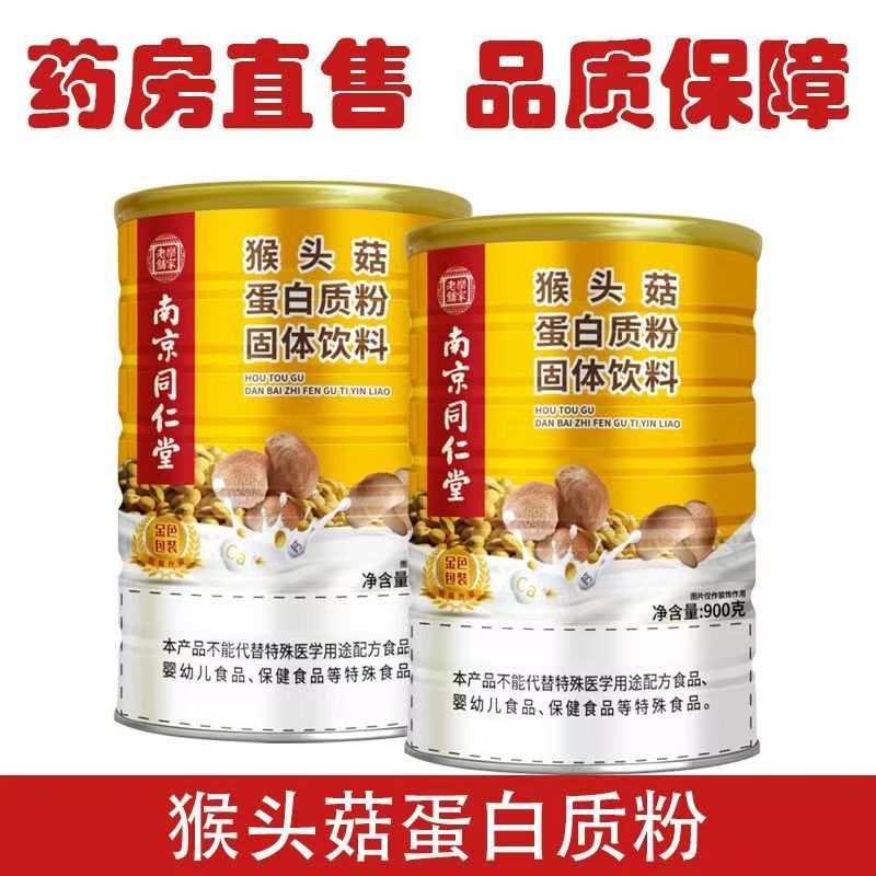 南京同仁堂乐家老铺 猴头菇蛋白质粉固体饮料固体饮料900克
