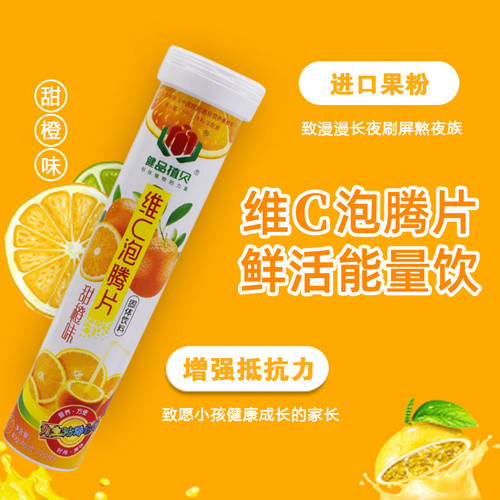 维C泡腾片甜橙味儿童成人营养补充剂维生素