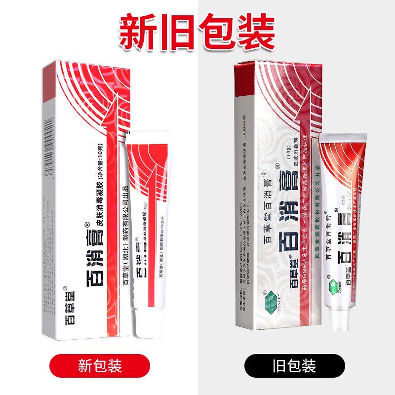百消膏百草堂皮肤消毒凝胶旗舰店正品10g皮肤消毒剂草本抑菌软膏h