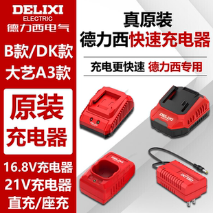 充电器直充16.8V手电钻座充21V电扳手螺丝刀快速充电器 德力西原装