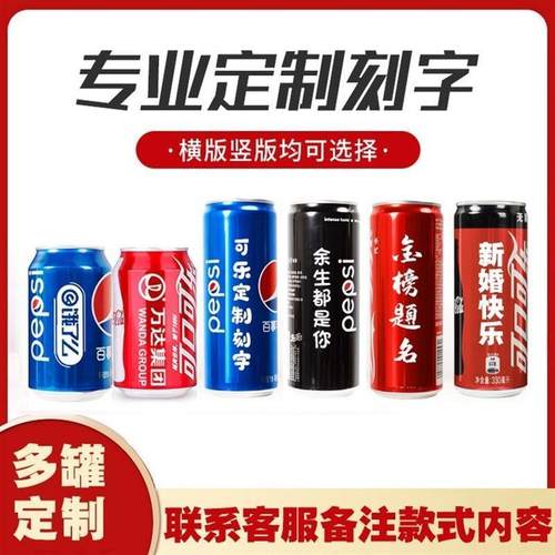 百事可口可乐定制易拉罐刻字饮料企业生日中高考成人礼团建礼物
