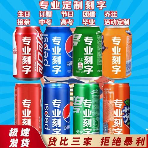 可口可乐开学季定制刻字教师节易拉罐雪碧芬达百事七喜订制饮料