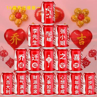 乔迁可乐定制乔迁新居可口可乐定制朋友闺蜜礼物搬新房子客厅创意