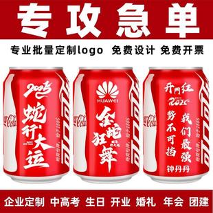 可乐定制可口可乐易拉罐装刻字印logo公司周年活动开门红年会团建