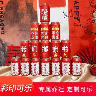 用品 乔迁之喜可乐定制刻字易拉罐送朋友乔迁新居搬家入宅仪式