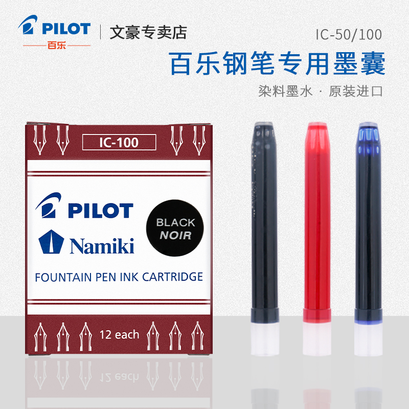 日本PILOT百乐钢笔墨囊墨胆染料墨水78G钢笔替芯IC50/IC100