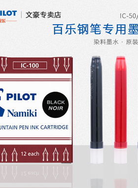 日本PILOT百乐钢笔墨囊墨胆 染料墨水78G钢笔替芯IC50/IC100