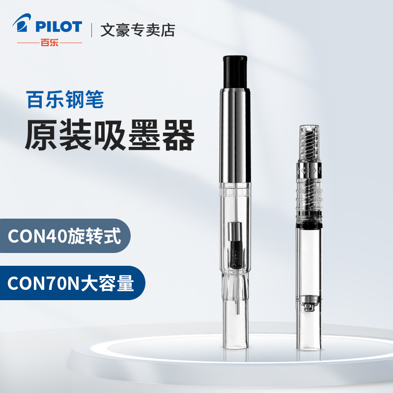 百乐钢笔吸墨器CON40/CON70N