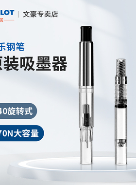 日本PILOT百乐钢笔吸墨器上墨器原装CON40旋转式 CON70N按压式