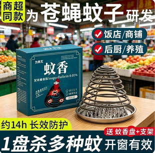 力克文苍蝇蚊香饭店厨房酒店餐饮专用室内外强效驱灭苍蝇蚊子蟑螂