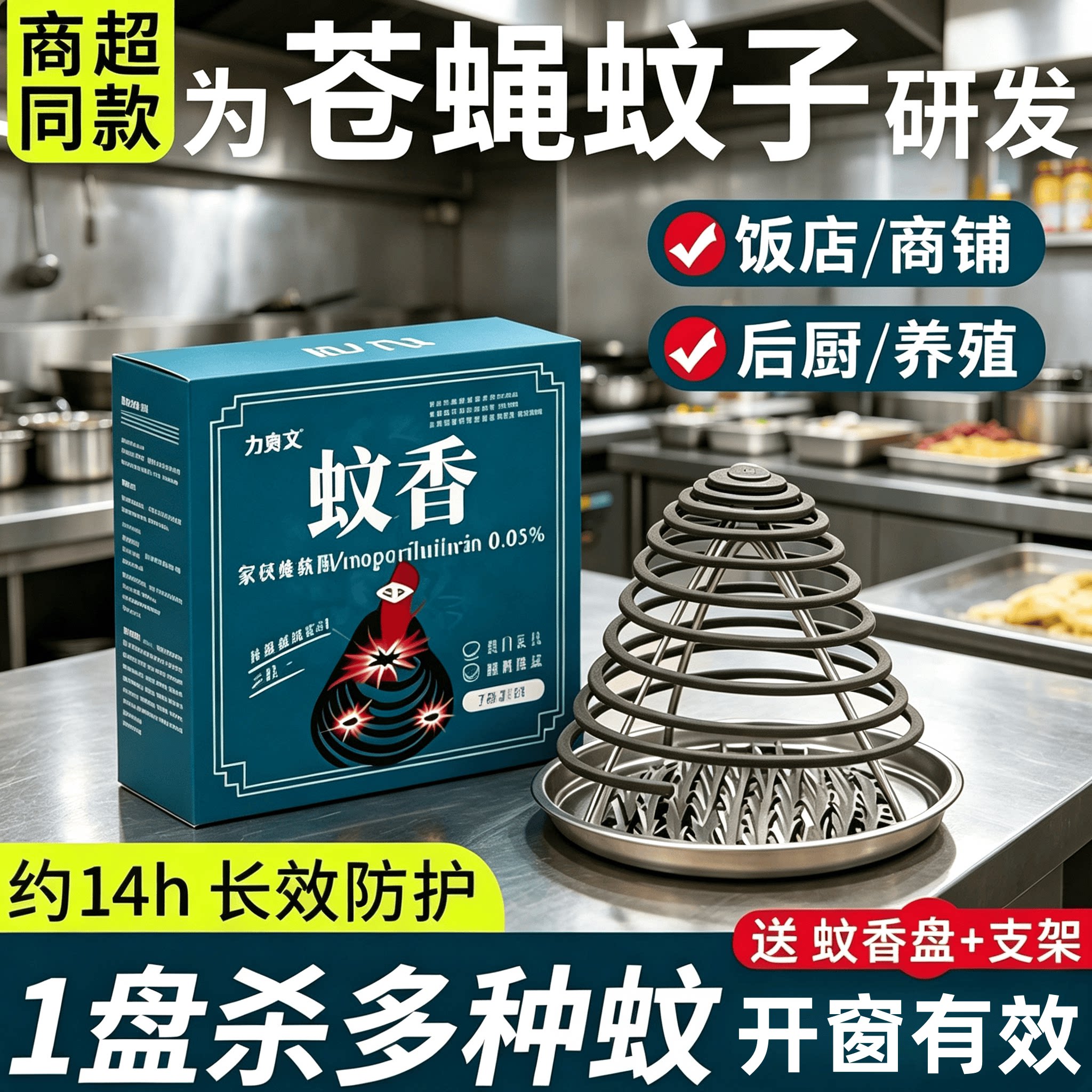 力克文饭店苍蝇蚊香驱灭苍蝇蚊子图片