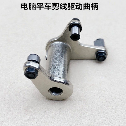 电脑平车剪线曲柄工业缝纫机切线凸轮驱动曲柄组件传动架装机配件