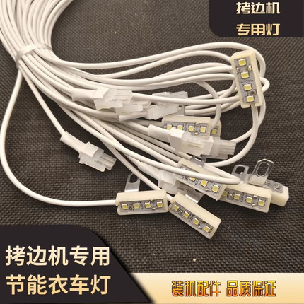 拷边机专用灯节能衣车灯LED缝纫机机灯锁边机拷边包缝机led