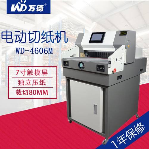 WD-4606M重型切纸机厚型电动高精度双导轨自动推纸可切6CM厚