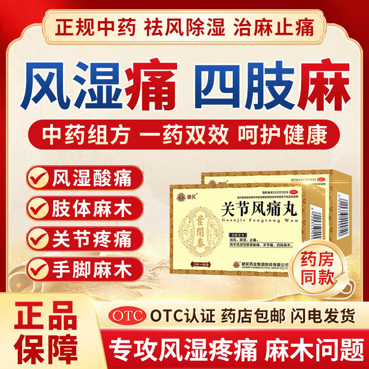四肢麻木 关节疼痛 祛风除湿止痛风湿筋骨酸痛中成药 手足麻木