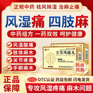 四肢麻木 关节疼痛 祛风除湿止痛风湿筋骨酸痛中成药 手足麻木