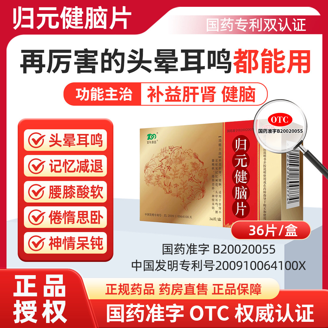 归元健脑片 百年康鑫 头晕目眩 耳鸣眩晕 走路不稳 改善腰膝酸软