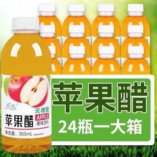 急速发货无糖苹果醋饮料一整箱360ml*瓶厂家直销开胃解腻饮品特价