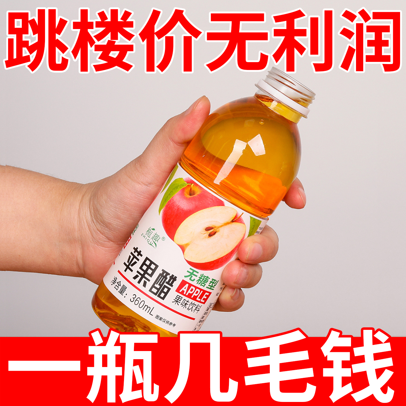 苹果醋360ml清爽浓缩苹果汁