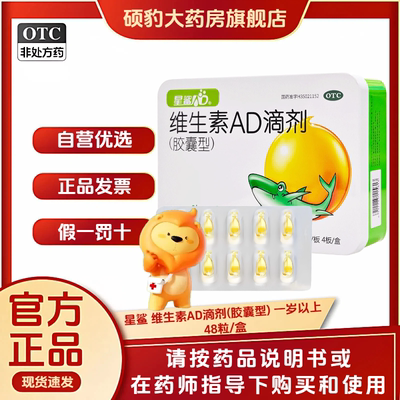 [星鲨]维生素AD滴剂(胶囊型)700IU2000IU*48粒/盒夜盲症佝偻病补钙增强