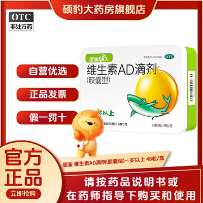 【星鲨】维生素AD滴剂(胶囊型)700IU2000IU*48粒/盒夜盲症佝偻病补钙增强