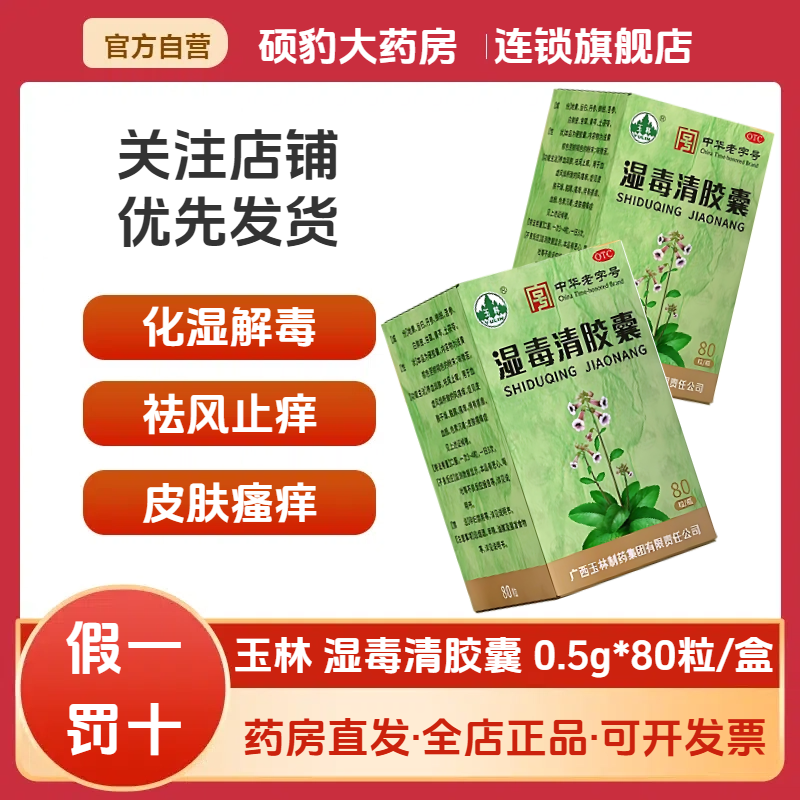 正品玉林湿毒清胶囊80粒养血润肤祛风止痒药皮肤瘙痒干燥色素沉着