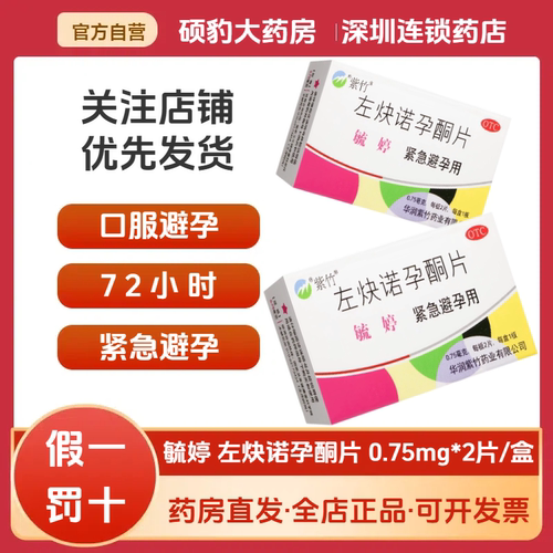 【毓婷】左炔诺孕酮片0.75mg*2片/盒避孕紧急避孕高潮安全阴道