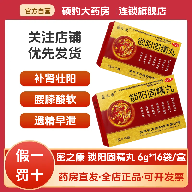 【密之康】锁阳固精丸6g*16袋/盒遗精早泄延时腰膝酸软早泄补肾