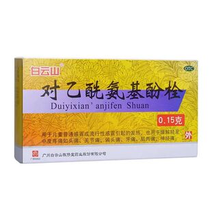 正品白云山对乙酰氨基酚栓10粒儿童感冒发烧退热栓药头痛牙痛止痛