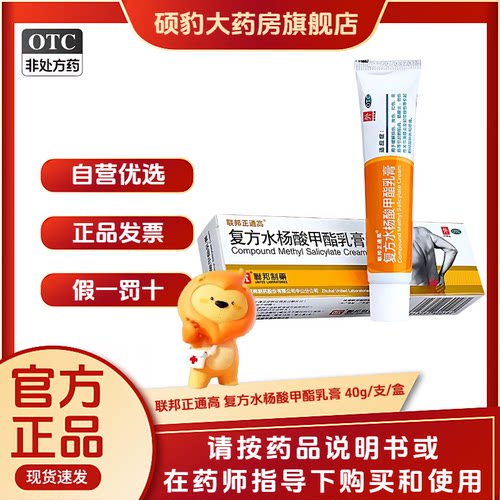 [联邦正通高]复方水杨酸甲酯乳膏15g*1支/盒筋膜炎关节扭伤韧带损伤拉伤