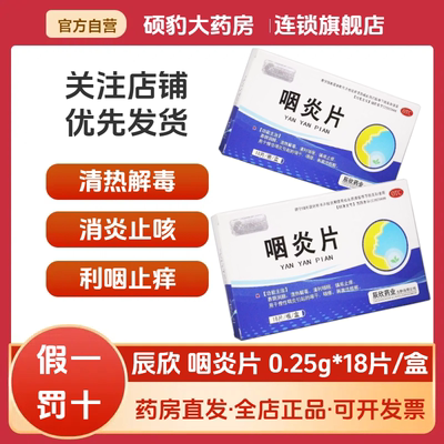 正品辰欣咽炎片慢性咽炎咽干咽痒刺激性咳嗽清热解毒清利咽喉消炎
