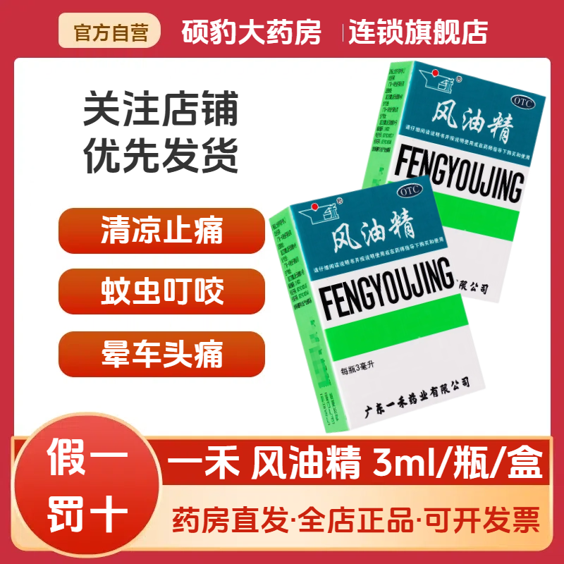 正品一禾风油精清凉止痛驱风止痒蚊虫叮咬伤风感冒旅行坐车头晕车