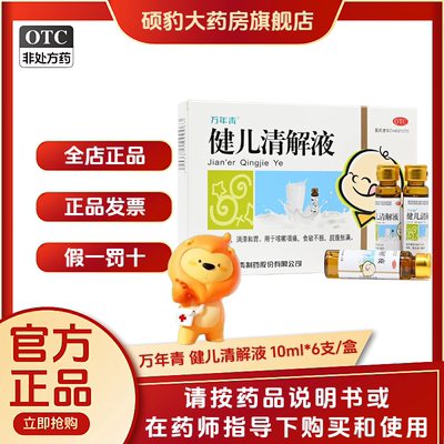 【万年青】健儿清解液10ml*6瓶/盒清热解毒和胃食欲不振咳嗽腹胀