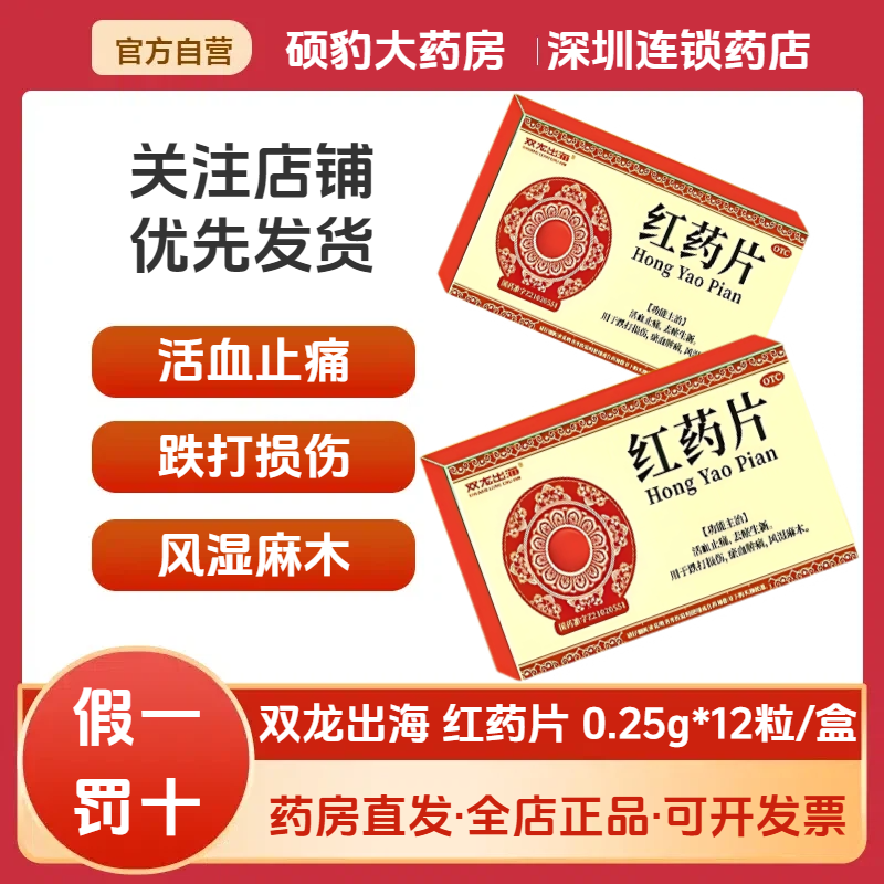【双龙出海】红药片0.25g*12片/盒跌打损伤腰疼痛风足底筋膜炎腰间盘突出
