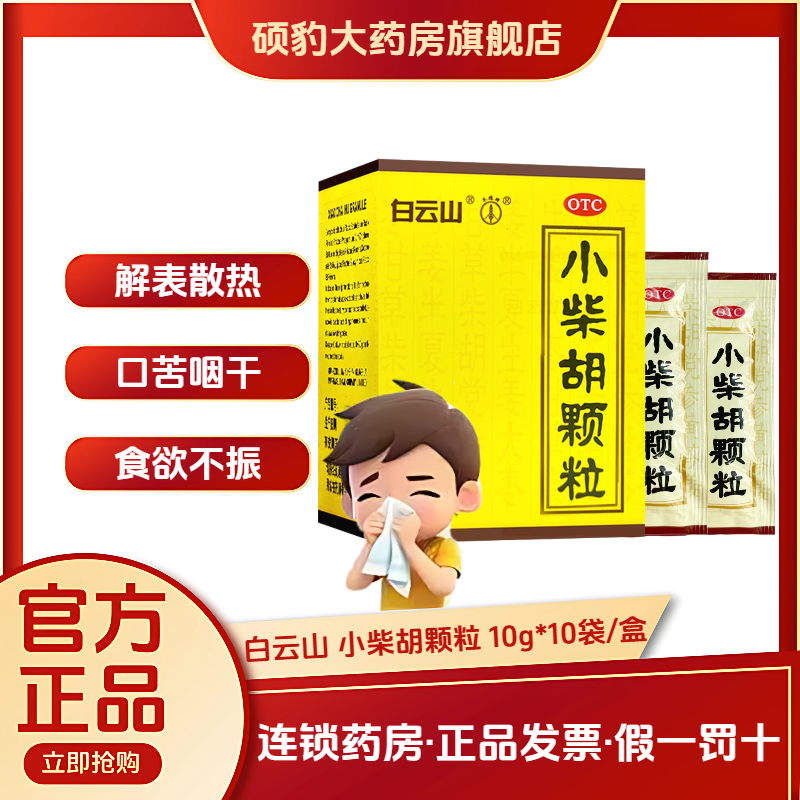 【白云山】小柴胡颗粒10g*10袋/盒食欲不振感冒咳嗽疏肝和胃感冒咳嗽