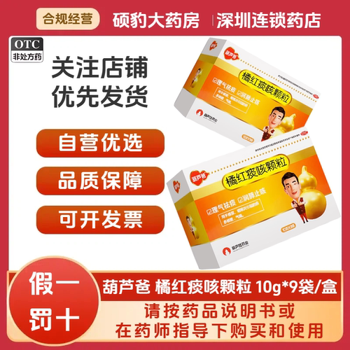 [葫芦爸]橘红痰咳颗粒10g*9袋/盒感冒咳嗽咽喉炎痰多气喘