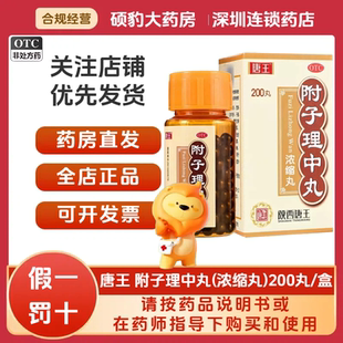正品唐王 附子理中丸浓缩丸200丸品质保证国药准字号深圳药房同款