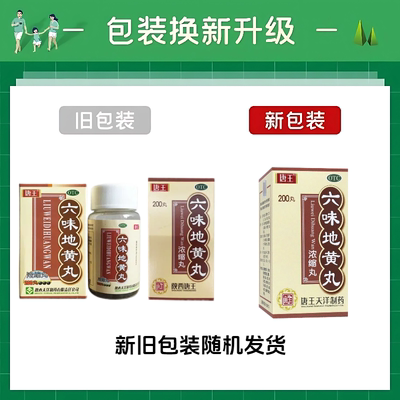 【唐王】六味地黄丸200丸*1瓶/盒腰膝酸软盗汗遗精头晕耳鸣滋阴补肾眩晕
