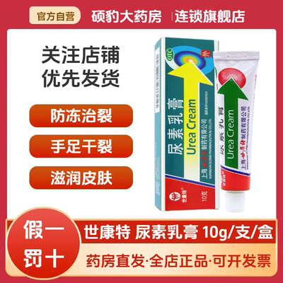 正品世康特 尿素乳膏10g手足皲裂手足皲裂干裂护手足软膏后跟防裂