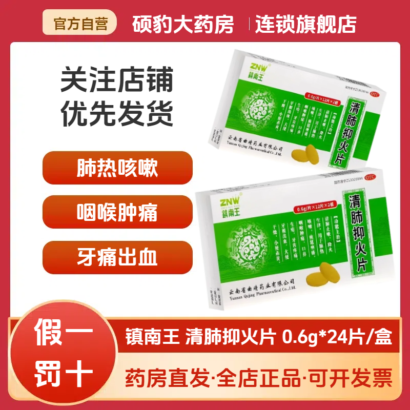 【镇南王】清肺抑火片0.6g*24片/盒