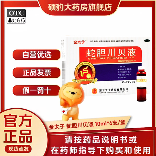 [Goldprince/金太子]蛇胆川贝液10ml*6支/盒风热咳嗽气喘散结止咳痰多