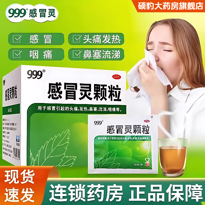 【999】感冒灵颗粒10g*9袋/盒鼻塞发热头痛咽痛感冒